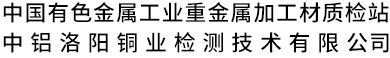 中國有色金屬工業(yè)重金屬加工材質檢站